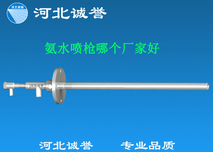 氨水噴槍哪個廠家好,氨噴槍的良好性能是保證脫硝效率高、運行成本低、氨逸出少、熱損失低的關(guān)鍵。河北誠譽(yù)十八年霧化經(jīng)驗,氨水噴槍,專業(yè)品質(zhì),高效節(jié)能。
(1)使用壽命長:新型高效耐磨氨噴槍采用高強(qiáng)度耐磨合金材料制成,不僅能耐熱高達(dá)2100,而且比普通氨噴槍的使用壽命長5到6倍。
(2)設(shè)計更科學(xué):普通氨噴槍的氣體和液體通常在噴嘴處混合形成霧化。一旦噴嘴磨損,液體將不再霧化,以水柱的形式噴出,不僅失去脫硝率,而且液體接觸鍋爐內(nèi)壁時會導(dǎo)致鍋爐澆注料損壞。新型高效耐磨氨噴槍在槍體尾部采用混合霧化技術(shù),即使噴嘴損壞,噴射的液體仍能保持良好的霧化效果,不僅對鍋爐無損傷,而且保持良好的脫硝效果。
(3)不需要冷卻空氣:氨噴槍一般采用空氣輔助雙流體噴槍,普通氨噴槍需要冷卻空氣來保護(hù)槍體,所以空氣壓縮機(jī)的功耗很高。新型高效耐磨氨噴槍不需要冷卻空氣保護(hù),為企業(yè)節(jié)約了電能和成本。
(4)可更換噴嘴:普通氨噴槍的噴嘴和噴槍是一體的。當(dāng)需要更換噴嘴時,必須與槍體一起更換,造成不必要的浪費。新型高效耐磨氨噴槍的噴嘴與槍體通過螺紋連接。當(dāng)需要更換噴嘴時,不需要與槍體一起更換,節(jié)省了維護(hù)和運行成本。
(5)噴槍快速裝卸:噴槍之間采用快速裝卸的方式連接,使得現(xiàn)場操作和維護(hù)簡單方便。
(6)低成本高效率:新型高效耐磨氨水噴槍采用科學(xué)的內(nèi)部結(jié)構(gòu)優(yōu)化和航天專用精密加工技術(shù),使噴槍霧化更好,霧滴直徑50 ~ 70微米,溶液與煙氣中氮氧化物接觸更均勻,反應(yīng)更充分,脫硝效率更高,運行成本更低。
(7)覆蓋范圍廣:新型高效耐磨氨噴槍,霧化角度30-110度,流量5L/h-780 l/h,可滿足各種工況和環(huán)境的需要。