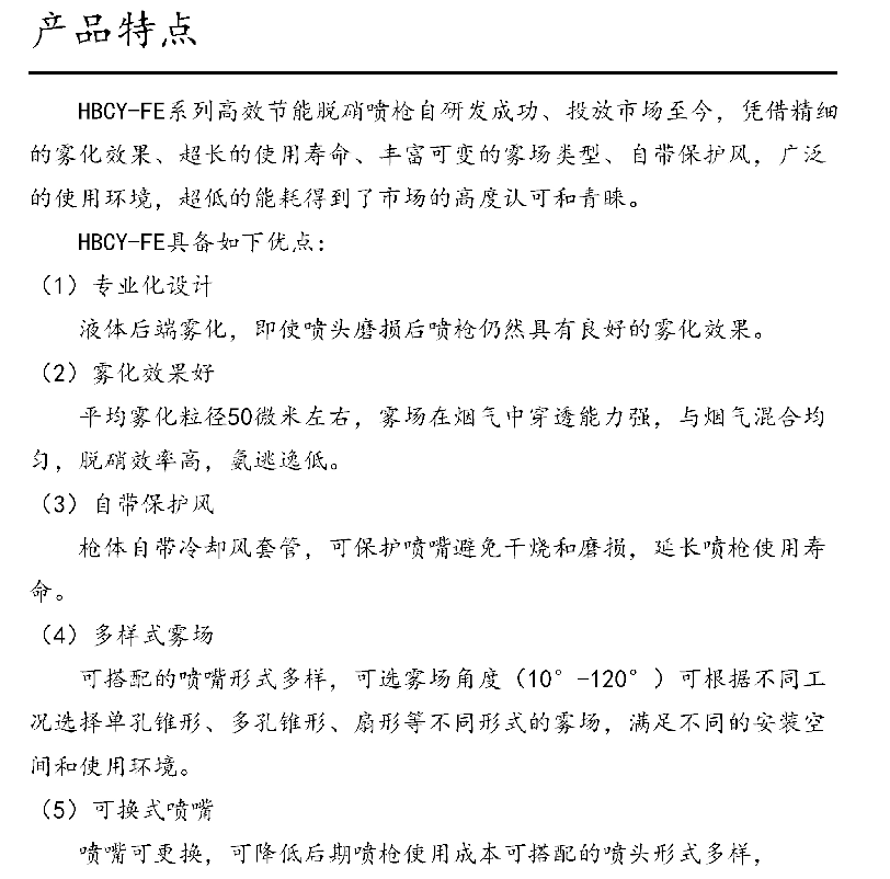 HBCY-FE脫硝噴槍產(chǎn)品特點 HBCY-FE脫硝噴槍產(chǎn)品特點